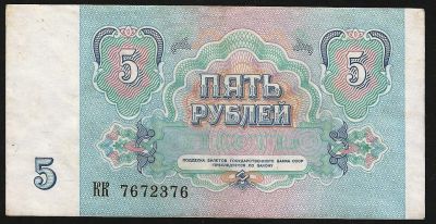 Лот: 7706764. Фото: 1. 5 рублей 1991 г. Отличная. Россия, СССР, страны СНГ