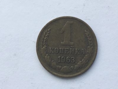 Лот: 15072428. Фото: 1. СССР 1 копейка 1963 год #4. Россия и СССР 1917-1991 года