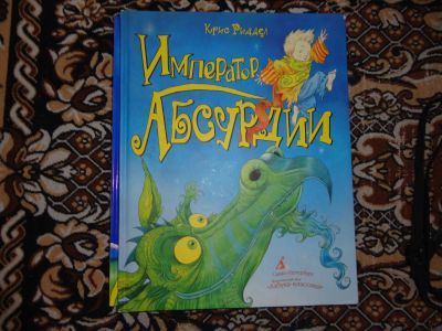 Лот: 12143849. Фото: 1. Император Абсурдии. Художественная для детей