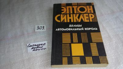 Лот: 8406571. Фото: 1. оз...Дельцы. Автомобильный король... Художественная