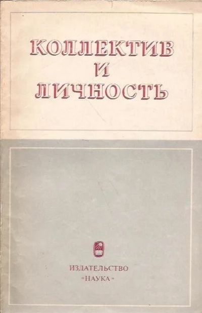 Лот: 12579277. Фото: 1. Шорохова Е., Платонов К. - Коллектив... Психология