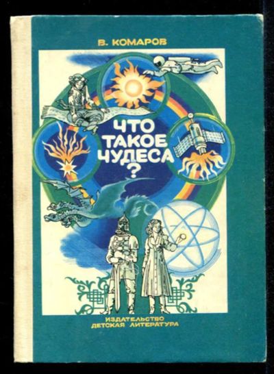 Лот: 23435188. Фото: 1. Что такое чудеса?. Познавательная литература