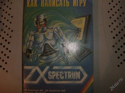 Лот: 2710648. Фото: 1. Как написать игру ZX Spectrum. Другое (наука и техника)