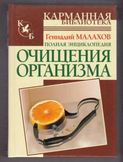 Лот: 23439392. Фото: 1. Полная энциклопедия очищения организма. Популярная и народная медицина