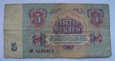 Лот: 4972223. Фото: 1. 5 рублей образца 1961 года. Россия, СССР, страны СНГ