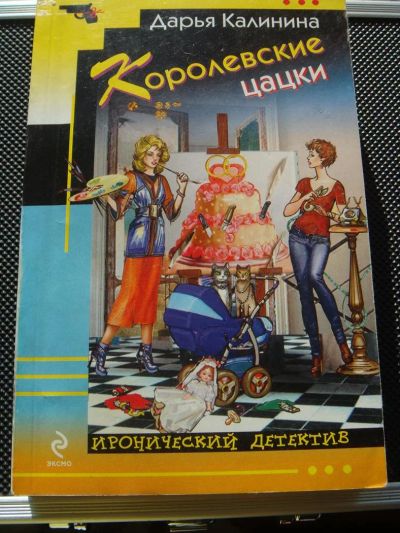 Лот: 3723708. Фото: 1. Дарья Калинина. Королевские цацки... Художественная