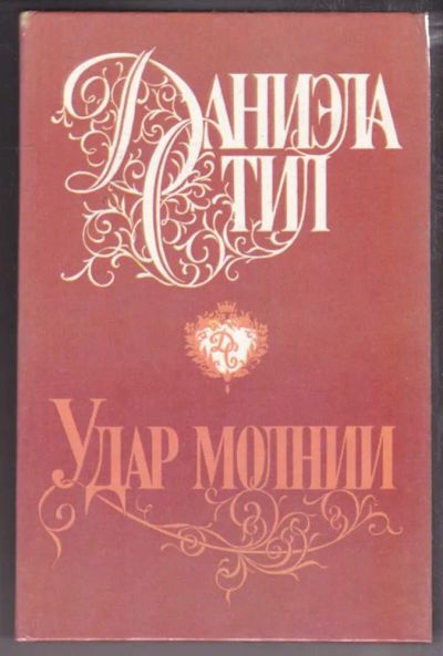 Лот: 23438571. Фото: 1. Удар молнии | Серия: Звезда любви... Художественная