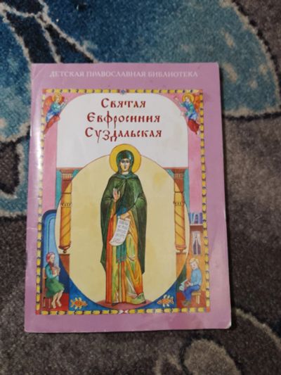 Лот: 23283488. Фото: 1. Детская православная библиотека... Религия, оккультизм, эзотерика