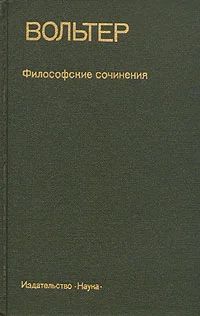 Лот: 5264805. Фото: 1. Вольтер - "Философские сочинения... Философия