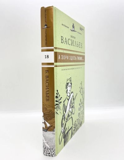Лот: 23692654. Фото: 1. 📙 Борис Васильев. "А зори здесь... Художественная