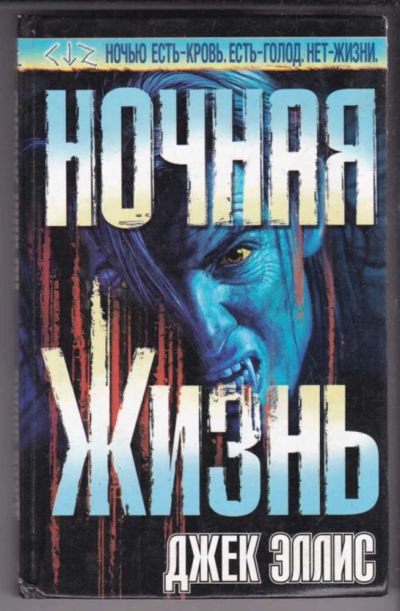 Лот: 23439125. Фото: 1. Ночная жизнь | Серия: Темный город... Художественная