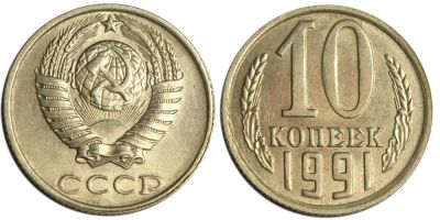 Лот: 14354644. Фото: 1. 10 копеек 1991 обмен!!!. Россия и СССР 1917-1991 года