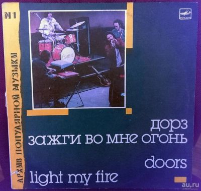 Лот: 9197194. Фото: 1. Дорз (Doors) - Зажги во мне огонь... Аудиозаписи