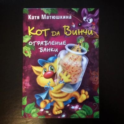Лот: 15468064. Фото: 1. Кот да Винчи:ограбление банки... Художественная для детей
