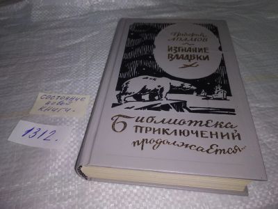 Лот: 19706131. Фото: 1. (3092307)Адамов Г. Изгнание владыки... Художественная