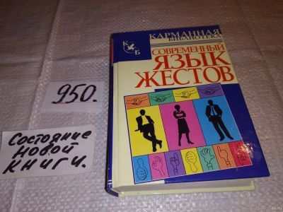 Лот: 13718087. Фото: 1. ок (04..08) Современный язык жестов... Психология