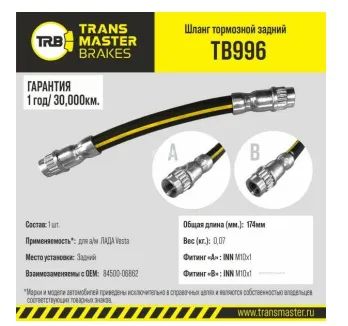 Лот: 21133263. Фото: 1. Шланг тормозной задний Transmaster... Тормозная система