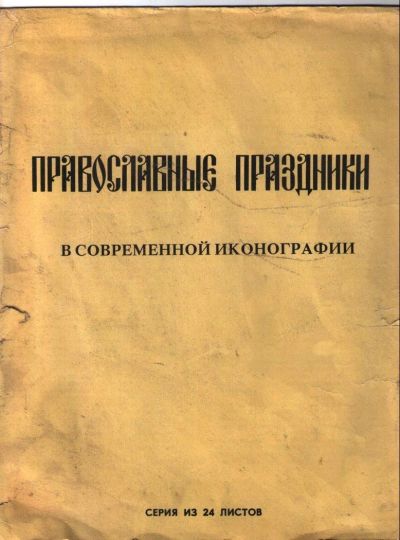 Лот: 10837547. Фото: 1. Православные праздники в современной... Религия, оккультизм, эзотерика