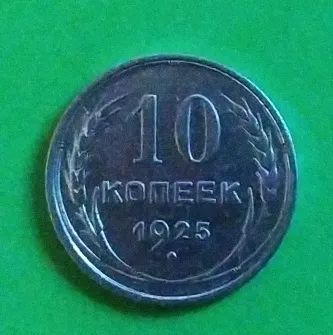 Лот: 23229995. Фото: 1. 10 копеек 1925. Россия и СССР 1917-1991 года