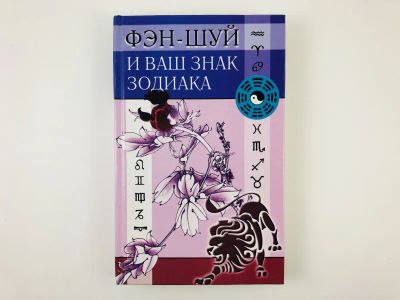 Лот: 23301330. Фото: 1. Фэн-шуй и ваш знак Зодиака. 2004... Религия, оккультизм, эзотерика