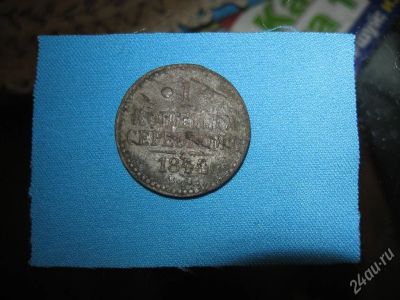 Лот: 15506. Фото: 1. 1 копейка серебром 1844 г. Красноярск