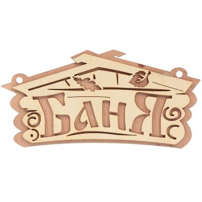 Лот: 24110917. Фото: 1. Табличка для бани Баня, 26х13... Другое (строительство и ремонт)