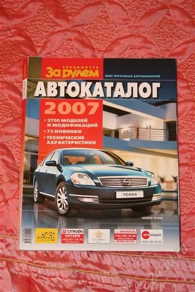 Лот: 1313430. Фото: 1. Автокаталог За рулем 2007 г. Другое (журналы, газеты, каталоги)