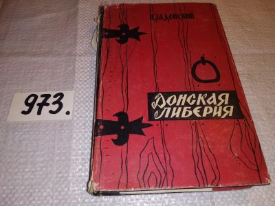 Лот: 15078336. Фото: 1. Задонский Н. А., Донская либерия... Художественная