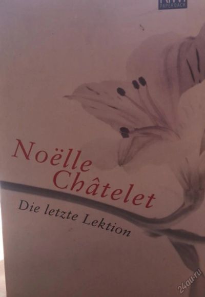 Лот: 5664624. Фото: 1. Noelle Chatelet "Die letzte Lektion... Художественная