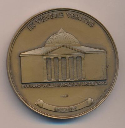 Лот: 10380795. Фото: 1. СССР Медаль 1991 Конгресс хирургия... Юбилейные