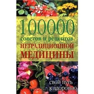 Лот: 3450486. Фото: 1. 100000 советов и рецептов нетрадиционной... Энциклопедии