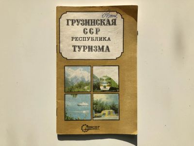 Лот: 23281216. Фото: 1. Грузинская ССР. Республика туризма... Карты и путеводители
