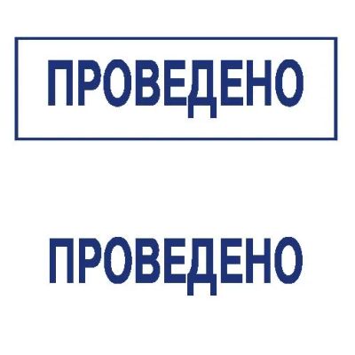 Лот: 8953151. Фото: 1. Готовая печать/штамп клише без... Печати, штампы, оснастки