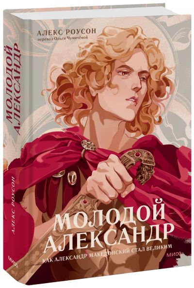 Лот: 24464031. Фото: 1. Молодой Александр. Другое (искусство, культура)