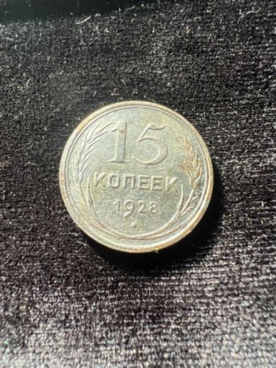 Лот: 19949235. Фото: 1. 15 копеек 1928 года. Россия и СССР 1917-1991 года