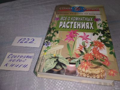 Лот: 18555278. Фото: 1. Все о комнатных растениях... Сад, огород, цветы