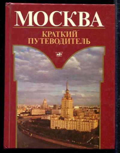 Лот: 23433387. Фото: 1. Москва | Краткий путеводитель. История