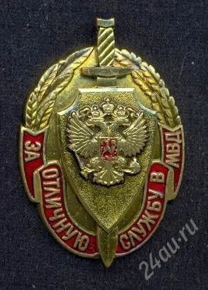 Лот: 1235709. Фото: 1. За отличную службу в МВД. Другое (значки, медали, жетоны)