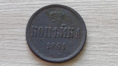 Лот: 6657527. Фото: 1. 1 копейка 1861. Россия до 1917 года
