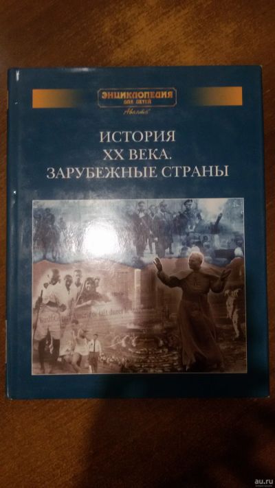 Лот: 17200166. Фото: 1. История 20 века. Зарубежные страны... Познавательная литература