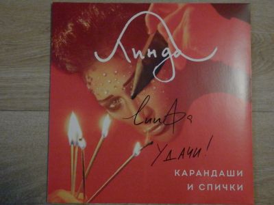 Лот: 11970725. Фото: 1. LP Линда -"Карандаши и спички... Вещи известных людей, автографы