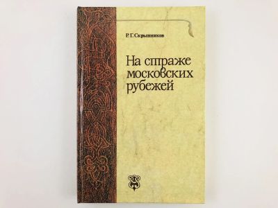 Лот: 23301940. Фото: 1. На страже московских рубежей... История