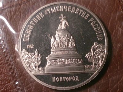 Лот: 25777712. Фото: 1. 5 рублей 1988 г. Новгород (Proof... Россия и СССР 1917-1991 года