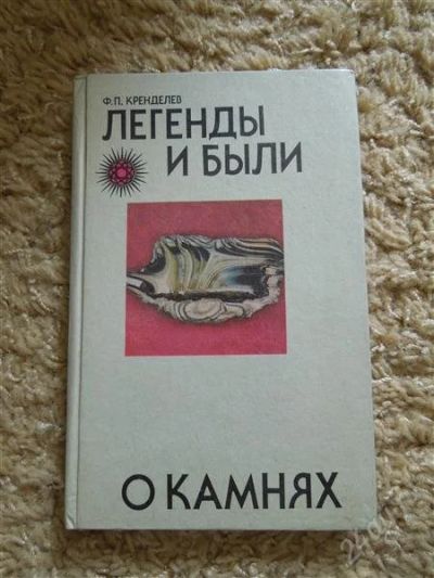 Лот: 2932305. Фото: 1. Легенды и были о камнях. Другое (наука и техника)