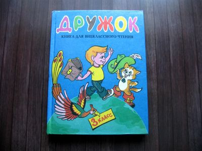 Лот: 25630811. Фото: 1. Дружок. Книга для внеклассного... Для школы