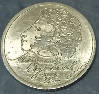 Лот: 24918979. Фото: 1. 1 рубль 1999 Пушкин ммд. Россия после 1991 года