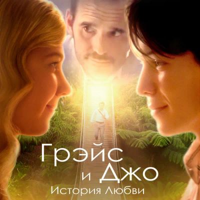 Лот: 24291074. Фото: 1. Грэйс и Джо. История любви. Видеозаписи, фильмы