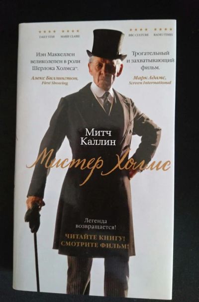 Лот: 8203374. Фото: 1. Митч Каллин: Мистер Холмс. Художественная