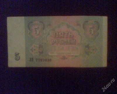 Лот: 1754258. Фото: 1. 5 рублей 1991 ЛЗ 7787030. Россия, СССР, страны СНГ