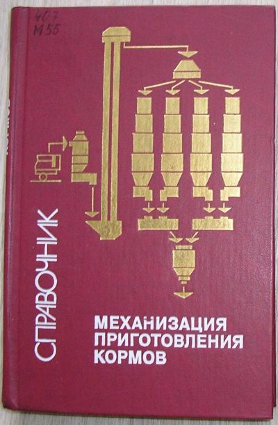 Лот: 21395055. Фото: 1. Механизация приготовления кормов... Биологические науки